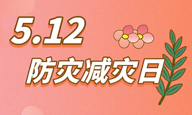 全國防災(zāi)減災(zāi)日，華恒儀表助力防災(zāi)減損